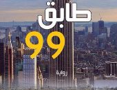 روايات الجوائز.. جنى فواز الحسن تستعيد ذكريات صبرا وشاتيلا فى "طابق 99"