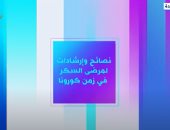 "إكسترا نيوز" تقدم نصائح لمرضى السكر فى زمن كورونا.. فيديو