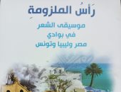 رأس الملزومة.. كتاب عن الشعر البدوى فى مصر وليبيا وتونس