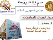 محافظة سوهاج تعلن إطلاق وحدة تدريب متنقلة بقرية "أم دومة" بمركز طما