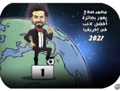 محمد صلاح يفوز بجائزة أفضل لاعب فى إفريقيا 2021 بكاريكاتير اليوم السابع