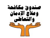 صندوق مكافحة وعلاج الإدمان: نسبة التعاطى فى مصر انخفضت إلى 5.9%