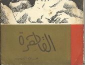 الإبداع الأول.. علاء الديب يصدر "القاهرة" عام 1964