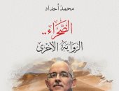 "الصحراء الرواية الأخرى".. كتاب جديد لـ محمد أحداد عن المركز الثقافى العربى