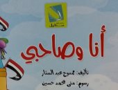 أنا وصاحبى أحدث قصص "سنابل" للأطفال فى معرض القاهرة للكتاب