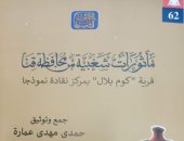 "مأثورات شعبية من محافظة قنا" كتاب يرصد المأثورات القناوية