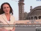 "المعجزة": المصريون يستكملون بناء العاصمة الإدارية مثل قناة السويس والأهرامات