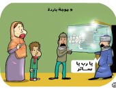    أغرب طرق مواجهة موجة الطقس البارد فى كاريكاتير اليوم السابع