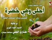 زراعة أكثر من 3000 شجرة بمركز جهينة فى سوهاج ضمن مبادرة "أحلى وهى خضرة"