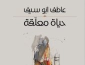 روايات الجوائز.. عاطف أبو سيف يجسد واقع المخيمات الفلسطينية فى "حياة معلقة"
