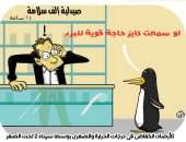 حتى البطريق لم يسلم من البرد بسبب الطقس السيئ فى كاريكاتير اليوم السابع