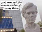 رانيا محمود ياسين تنشر أول صورة لتمثال والدها الراحل في شوارع محافظة بورسعيد