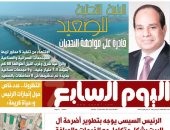 اليوم السابع: البنية التحتية للصعيد قادرة على مواجهة التحديات