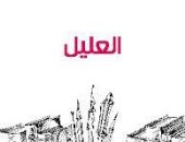 100 مسرحية عربية.. "العليل" أحداث طريفة للبحث عن الطب البديل
