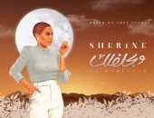 شيرين عبد الوهاب تزيل الستار عن ثاني أغانيها "وبحلفلك".. صورة