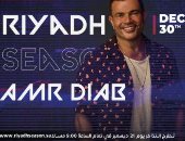 عمرو دياب يحيى حفلاً غنائيًا فى موسم الرياض 30 ديسمبر على مسرح أبو بكر سالم