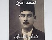 الإبداع الأول.. أحمد أمين يؤلف كتاب الأخلاق عام 1920
