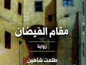 معرض الكتاب.. مقام الفيضان رواية لـ طلعت شاهين عن الهيئة العامة للكتاب
