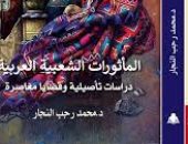 قرأت لك.. "المأثورات الشعبية العربية" الفرق بين التراث والمأثورات
