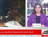 فيديو..الأرصاد تكشف أماكن سقوط الأمطار وتحذر من انخفاض درجات الحرارة