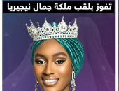 شاتو جاركو أول فتاة مسلمة محجبة تفوز بقلب ملكة جمال نيجيريا.. فيديو