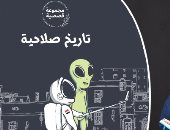 تاريخ صلاحية.. قصص خيال علمى ساخر لـ طارق صبرى فى معرض الكتاب 2022
