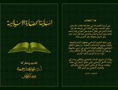 كتاب "إنسانية الحضارة الإسلامية".. أحدث إصدرات وزارة الأوقاف