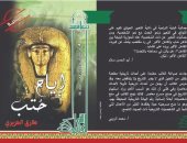 المجلس الأعلى للثقافة يصدر مسرحية "أياح حتب" لـ طارق الحريرى