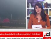 درجة الحرارة هتوصل صفر فى مناطق.. تحذير هام من الأرصاد وانخفاض درجات الحرارة