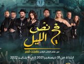 عرض مسرحية "فى نص الليل" لـ غادة عادل وحسن الرداد فى موسم الرياض 31 ديسمبر