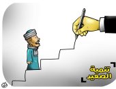  تنمية الصعيد.. تطوير حياة المواطن الصعيدى فى كاريكاتير اليوم السابع 