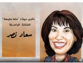 ذكرى ميلاد سعاد نصر "مايسة" في كاريكاتير اليوم السابع