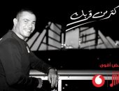 يا حبيبي اتمختر.. عمرو دياب يطرح أغنيته الجديدة "كتر من قربك"