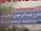 أبو ظبى تطلق اسم المهندس المصرى عبد الرحمن مخلوف على أحد شوارعها.. صور وفيديو