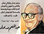 ذكرى ميلاد عبد المنعم مدبولى.. يرحم زمان وليالى زمان.. كاريكاتير