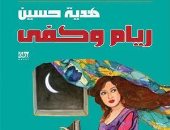 روايات الجوائز.. هدية حسين تصف حياة خياطة عراقية في "ريام وكفى"