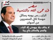 مصر فى حمى الله والتنمية.. رسائل الرئيس السيسى للمصريين من أسوان