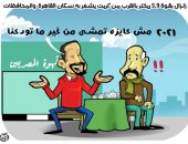 "زلزال بقوة 5.9 يشعر به سكان القاهرة" آخر هدايا 2021 في كاريكاتير اليوم السابع