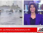 تحذيرات الأرصاد وتفاصيل الأمطار فى تغطية خاصة على تليفزيون اليوم السابع.. فيديو