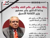 وداعا جابر عصفور وزير الثقافة الأسبق.. رحلة عطاء فى عالم النقد والأدب.. إنفوجراف