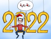 2022 سنة سعيدة فى كاريكاتير "اليوم السابع"