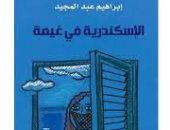 روايات الجوائز.. إبراهيم عبد المجيد يرصد تحولات مدينة بـ"الإسكندرية فى غيمة"