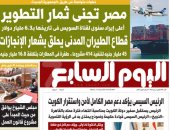 اليوم السابع: مصر تجنى ثمار التطوير