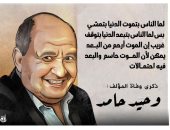 الذكرى الأولى لرحيل وحيد حامد.. فى كاريكاتير اليوم السابع