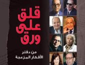 "قلق على ورق" كتاب لـ محمد الباز يحكى عن 10 شخصيات أثرت الثقافة المصرية