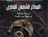 "المصاغ الشعبي المصرى".. كتاب جديد لـ ابتهال العسلى عن قصور الثقافة