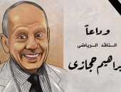 إبراهيم حجازي .. عزاء الناقد الرياضى الأربعاء المقبل بمسجد المشير