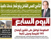 التأمين الصحى الشامل يرفع شعار خدمات عالمية.. غدا فى اليوم السابع