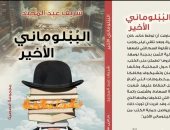صدور المجموعة القصصية "الببلومانى الأخير" للكاتب شريف عبد المجيد