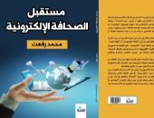 مستقبل الصحافة الإلكترونية فى كتاب محمد رفعت بمعرض الكتاب